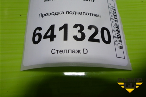 Проводка подкапотная (3.5л M276.955) для Mercedes Benz ML-Klass W166 c 2011г