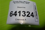 Водосток (передний левый) (A1648320290) для Mercedes Benz ML-Klass W166 c 2011г