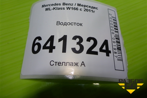 Водосток (передний левый) (A1648320290) для Mercedes Benz ML-Klass W166 c 2011г
