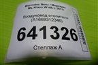 Воздуховод отопителя (A1668312346) для Mercedes Benz ML-Klass W166 c 2011г