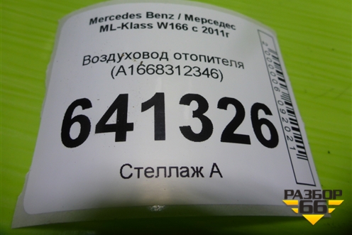 Воздуховод отопителя (A1668312346) для Mercedes Benz ML-Klass W166 c 2011г