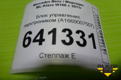 Блок управления парктроником (A1669007507) для Mercedes Benz ML-Klass W166 c 2011г