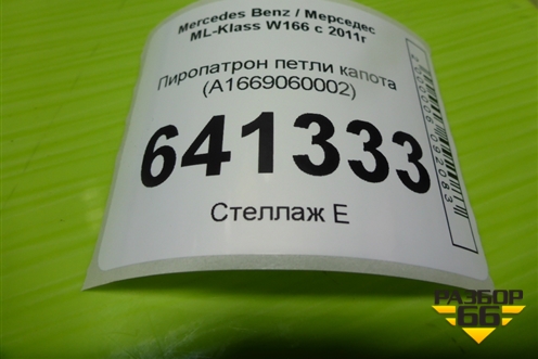 Пиропатрон петли капота (A1669060002) для Mercedes Benz ML-Klass W166 c 2011г