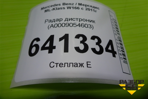 Радар дистроник (A0009054603) для Mercedes Benz ML-Klass W166 c 2011г