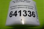 Накладка порога внутренняя заднего правого (в проём) (A1666860436) для Mercedes Benz ML-Klass W166 c 2011г