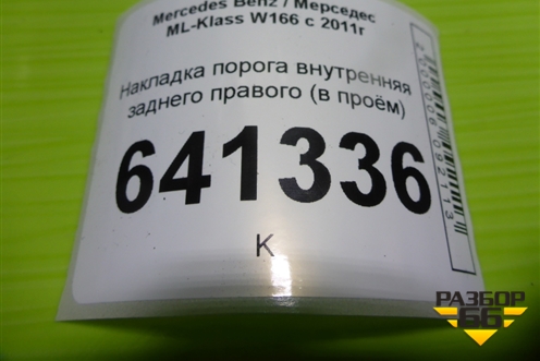 Накладка порога внутренняя заднего правого (в проём) (A1666860436) для Mercedes Benz ML-Klass W166 c 2011г
