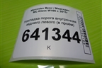 Накладка порога внутренняя заднего левого (в проём) для Mercedes Benz ML-Klass W166 c 2011г