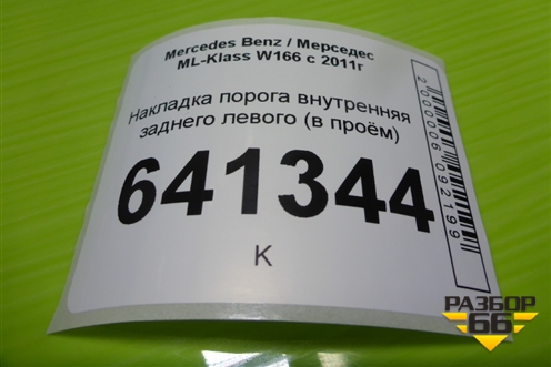 Накладка порога внутренняя заднего левого (в проём) для Mercedes Benz ML-Klass W166 c 2011г