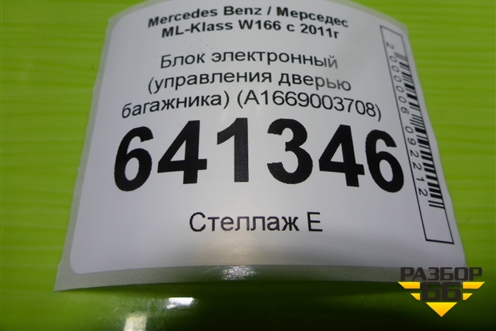 Блок электронный (управления дверью багажника) (A1669003708) для Mercedes Benz ML-Klass W166 c 2011г