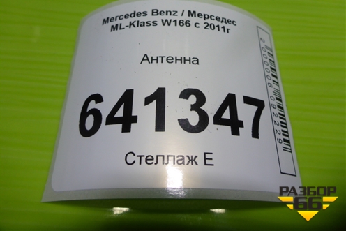 Антенна (бесключевого доступа) (A1668200075) для Mercedes Benz ML-Klass W166 c 2011г