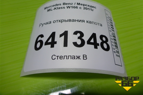 Ручка открывания капота (A2048800120) для Mercedes Benz ML-Klass W166 c 2011г