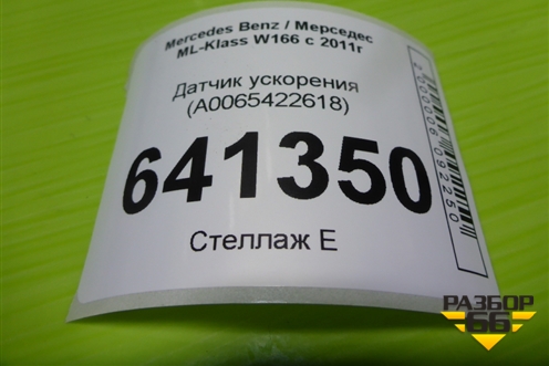 Датчик ускорения (A0065422618) для Mercedes Benz ML-Klass W166 c 2011г