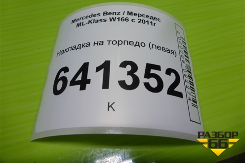 Накладка на торпедо (левая) для Mercedes Benz ML-Klass W166 c 2011г