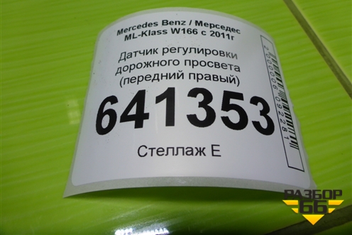 Датчик регулировки дорожного просвета (передний правый) (A0045429918) для Mercedes Benz ML-Klass W166 c 2011г