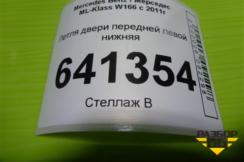 Петля двери передней левой нижняя для Mercedes Benz ML-Klass W166 c 2011г