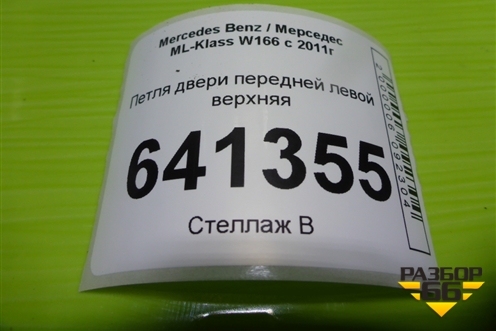 Петля двери передней левой верхняя для Mercedes Benz ML-Klass W166 c 2011г