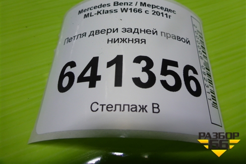 Петля двери задней правой нижняя для Mercedes Benz ML-Klass W166 c 2011г