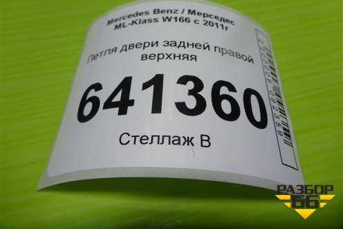Петля двери задней правой верхняя для Mercedes Benz ML-Klass W166 c 2011г