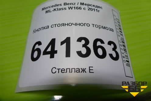 Кнопка стояночного тормоза (A2469050451) для Mercedes Benz ML-Klass W166 c 2011г