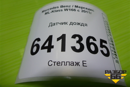 Датчик дождя (A2469012504) для Mercedes Benz ML-Klass W166 c 2011г