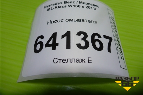 Насос омывателя для Mercedes Benz ML-Klass W166 c 2011г