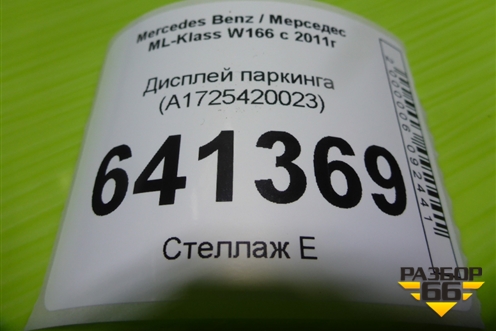 Дисплей паркинга (A1725420023) для Mercedes Benz ML-Klass W166 c 2011г