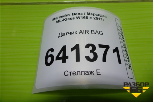 Датчик AIR BAG (A1668210151) для Mercedes Benz ML-Klass W166 c 2011г