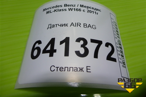 Датчик AIR BAG (A1668210351) для Mercedes Benz ML-Klass W166 c 2011г