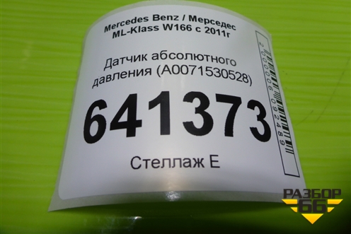 Датчик абсолютного давления (A0071530528) для Mercedes Benz ML-Klass W166 c 2011г