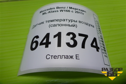 Датчик температуры воздуха (салонный) (A1638300272) для Mercedes Benz ML-Klass W166 c 2011г