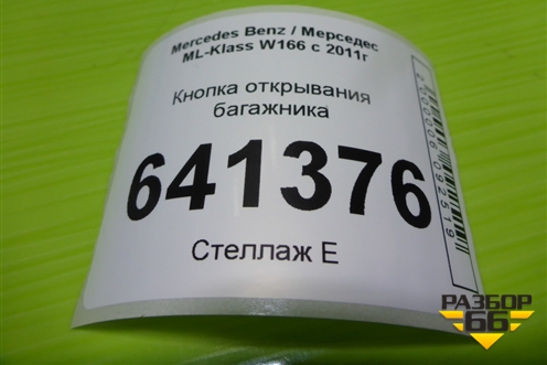 Кнопка открывания багажника (салонная) (A1668707610) для Mercedes Benz ML-Klass W166 c 2011г