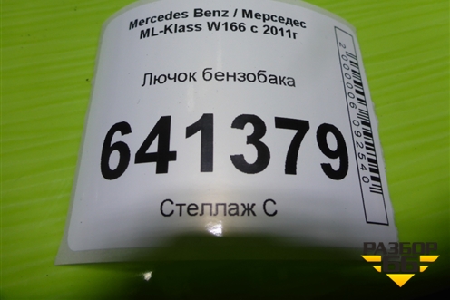 Лючок бензобака (A1666300067) для Mercedes Benz ML-Klass W166 c 2011г