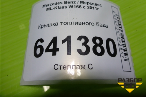 Крышка топливного бака (A1644700030) для Mercedes Benz ML-Klass W166 c 2011г