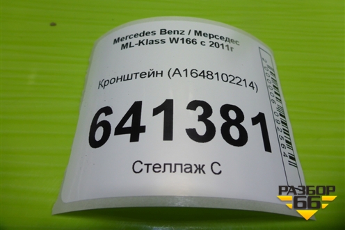 Кронштейн (потолочной ручки задний правый) (A1648102214) для Mercedes Benz ML-Klass W166 c 2011г