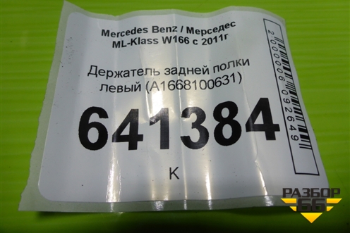 Держатель задней полки левый (A1668100531) для Mercedes Benz ML-Klass W166 c 2011г