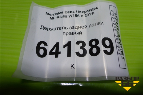 Держатель задней полки правый (A1668100631) для Mercedes Benz ML-Klass W166 c 2011г