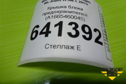 Крышка блока предохранителей (A1665460045) для Mercedes Benz ML-Klass W166 c 2011г
