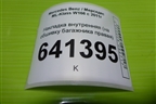 Накладка внутренняя (на обшивку багажника правая) для Mercedes Benz ML-Klass W166 c 2011г