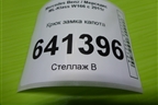 Крюк замка капота (A2048800064) для Mercedes Benz ML-Klass W166 c 2011г