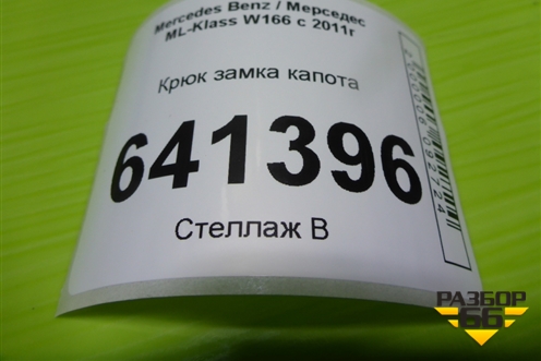 Крюк замка капота (A2048800064) для Mercedes Benz ML-Klass W166 c 2011г