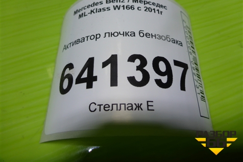 Активатор лючка бензобака (A0038203297) для Mercedes Benz ML-Klass W166 c 2011г