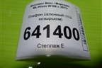 Плафон салонный (под козырьком) (A0028202101) для Mercedes Benz ML-Klass W166 c 2011г