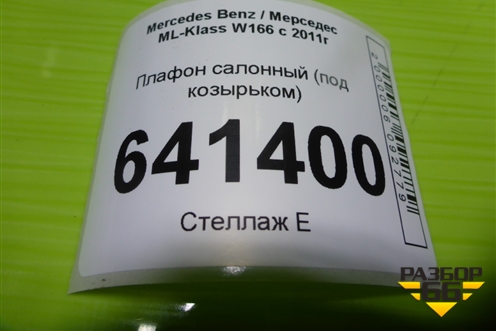 Плафон салонный (под козырьком) (A0028202101) для Mercedes Benz ML-Klass W166 c 2011г
