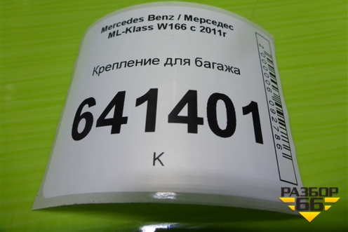 Крепление для багажа (A0008603714) для Mercedes Benz ML-Klass W166 c 2011г