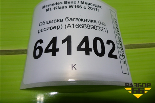Обшивка багажника (на ресивер) (A1668990321) для Mercedes Benz ML-Klass W166 c 2011г