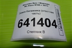 Замок багажника (ответная часть) для Mercedes Benz ML-Klass W166 c 2011г