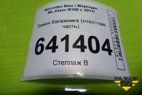 Замок багажника (ответная часть) для Mercedes Benz ML-Klass W166 c 2011г