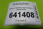 Датчик температуры воздуха (наружный) (A0075421318) для Mercedes Benz ML-Klass W166 c 2011г