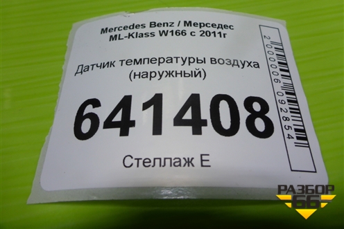 Датчик температуры воздуха (наружный) (A0075421318) для Mercedes Benz ML-Klass W166 c 2011г