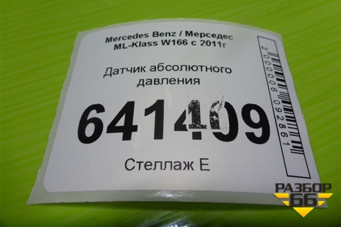 Датчик абсолютного давления (A1669050500) для Mercedes Benz ML-Klass W166 c 2011г